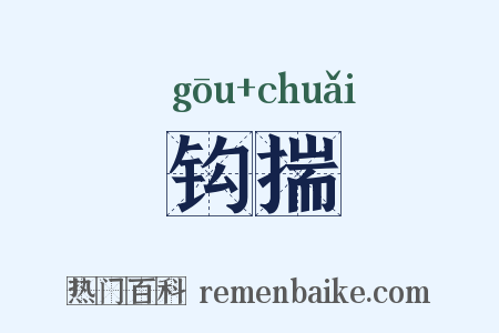 钩揣是什么意思的图片